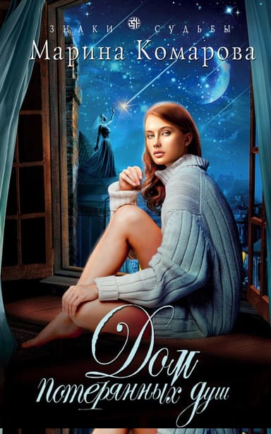 Дом потерянных душ