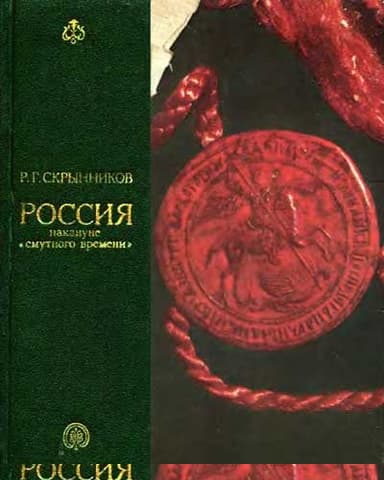 Россия накануне смутного времени