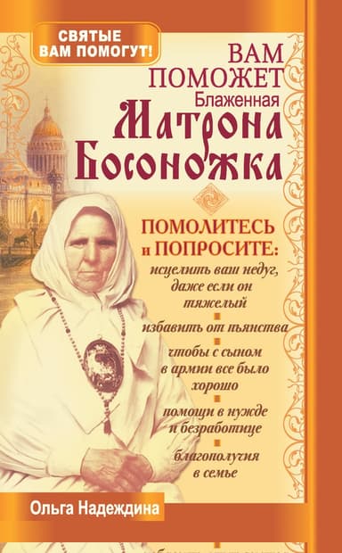 Вам поможет блаженная Матрона Босоножка