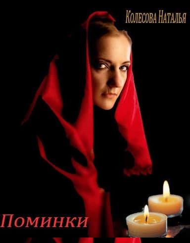 Поминки (СИ)