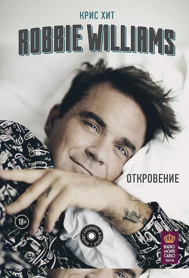 Robbie Williams: Откровение