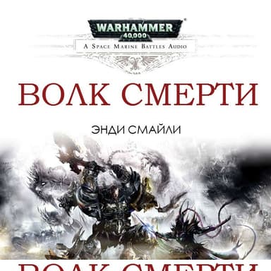 Волк Смерти