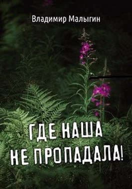 Где наша не пропадала!
