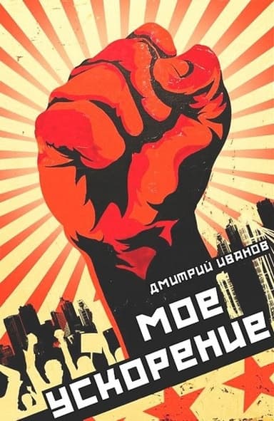 Мое ускорение