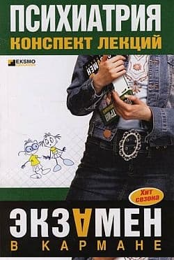 Психиатрия: конспект лекций