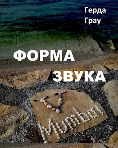 Форма звука