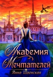 Академия Мечтателей