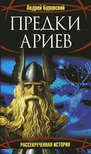 Предки ариев