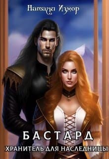 Хранитель для наследницы (СИ)