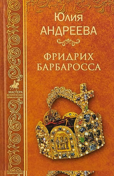 Фридрих Барбаросса