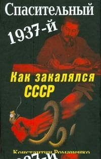 Спасительный 1937-й. Как закалялся СССР
