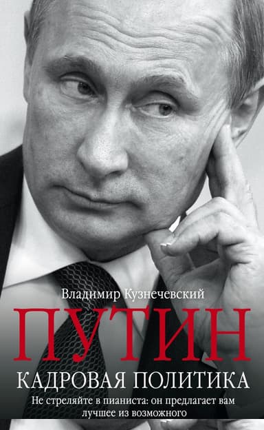 Путин. Кадровая политика. Не стреляйте в пианиста: он предлагает вам лучшее из возможного