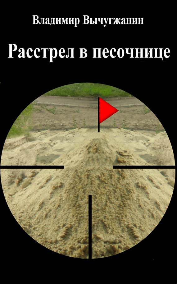 Расстрел в песочнице