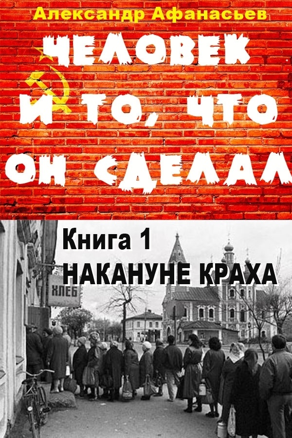 Накануне краха