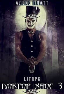 Доктор Хаос 3