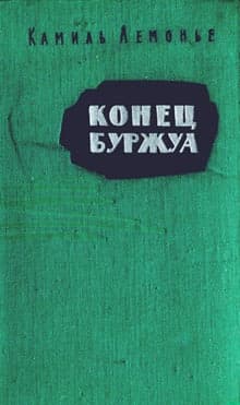 Конец буржуа