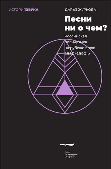 Песни ни о чем? Российская поп-музыка на рубеже эпох. 1980–1990-е