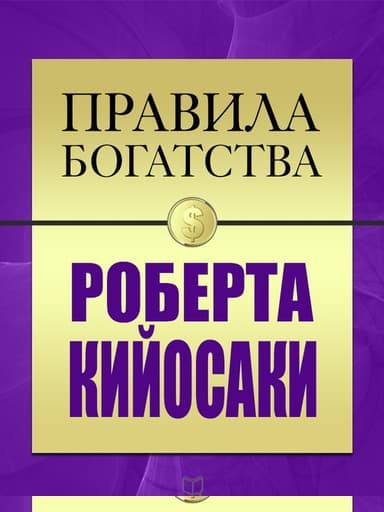 Правила богатства Роберта Кийосаки