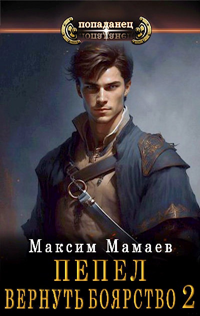 Вернуть Боярство 2