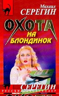 Охота на блондинок