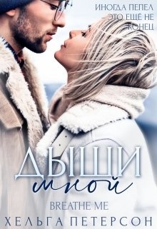 Дыши мной