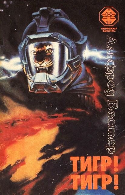 Тигр! Тигр!
