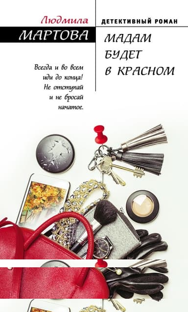 Мадам будет в красном