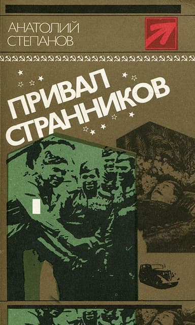 Привал странников