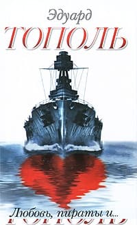 Любовь, пираты и...