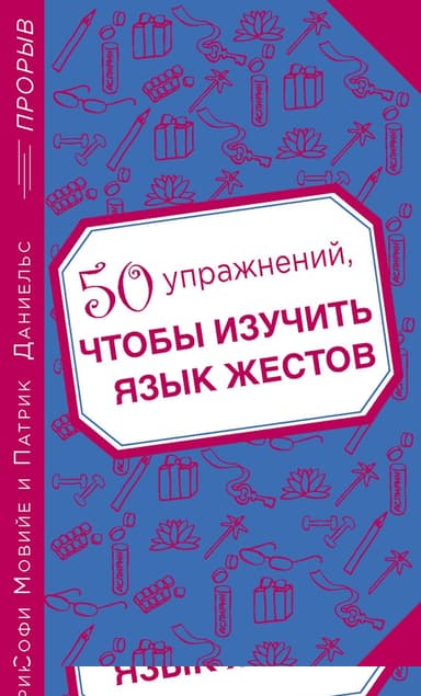 50 упражнений, чтобы изучить язык жестов