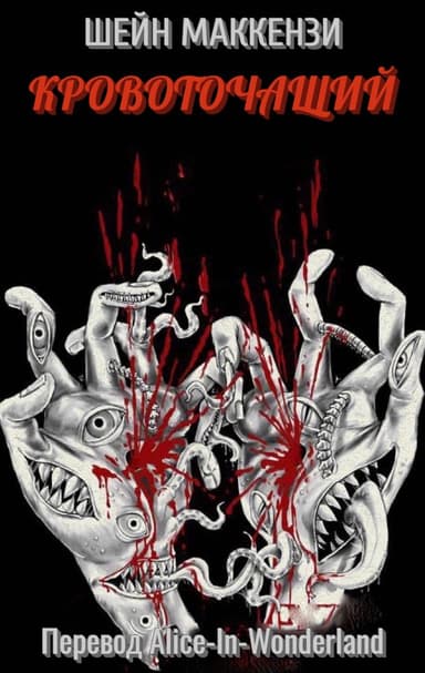 Кровоточащий