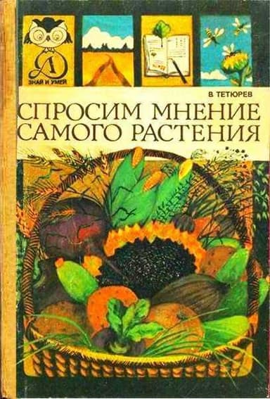 Спросим мнение самого растения