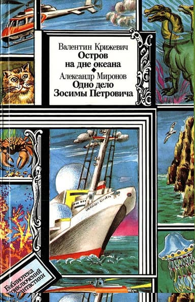 Остров на дне океана. Одно дело Зосимы Петровича