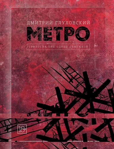 Метро. Трилогия под одной обложкой