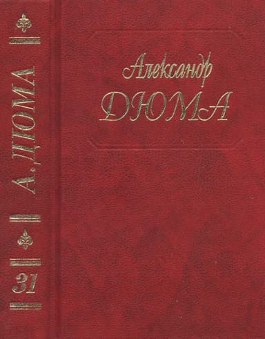 Парижские могикане. Части 3, 4