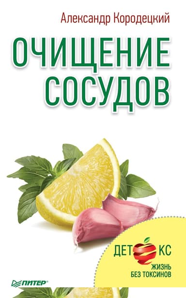 Очищение сосудов