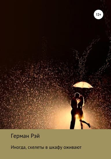 Иногда скелеты в шкафу оживают