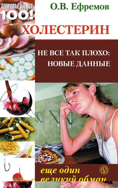 Холестерин: еще один великий обман. Не все так плохо: новые данные