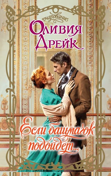 Если башмачок подойдет…