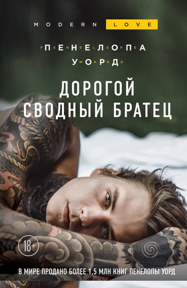 Дорогой сводный братец