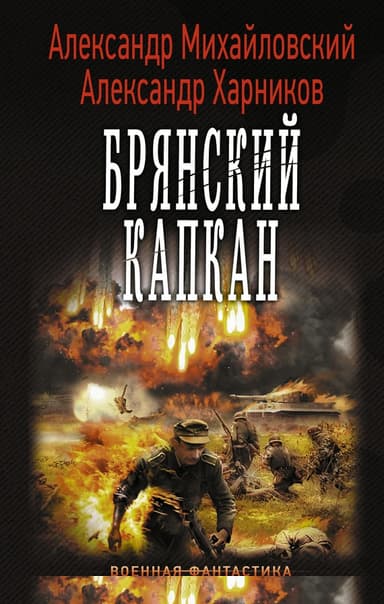 Брянский капкан