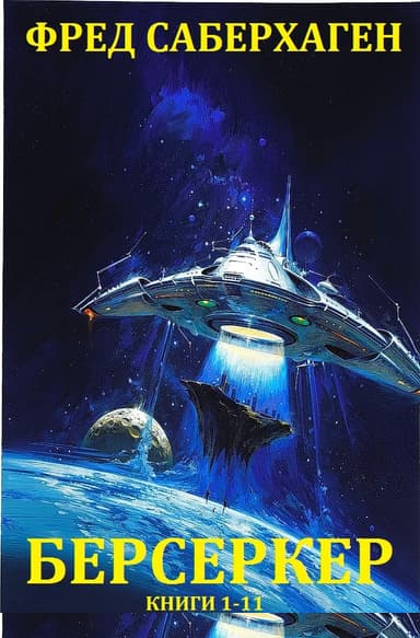 Берсеркер. Книги 1-11