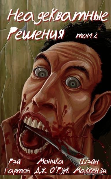 Неадекватные решения, том 2