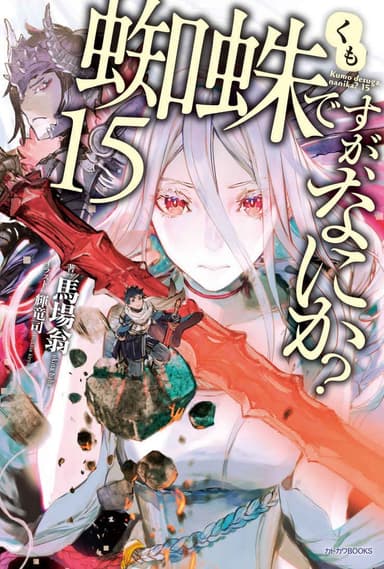 Да, я паук, и что с того? (Том 15)