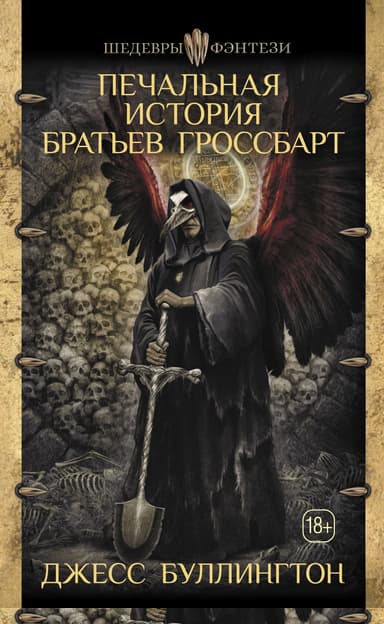 Печальная история братьев Гроссбарт