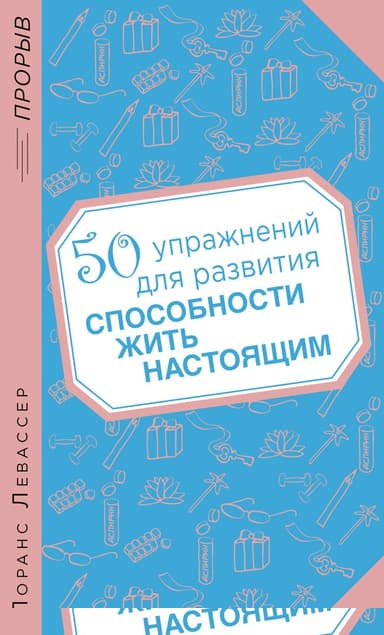50 упражнений для развития способности жить настоящим