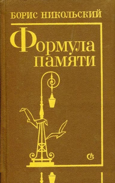 Формула памяти