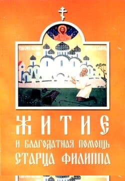 Житие и благодатная помощь старца Филиппа