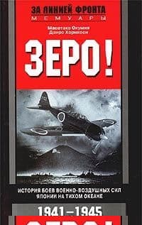 Зеро! История боев военно-воздушных сил Японии на Тихом океане. 1941-1945
