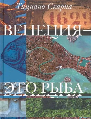 Венеция - это рыба